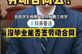 #抖来普法 #劳动法咨询 #干货 没毕业能签劳动合同么？视频封面