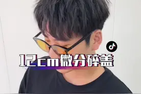 能够维持4个月的烫发  在家也能配合夹板打理出纹理烫的效果，且不会炸烫发不翻车#微分碎盖 #漳州男士发型设计 #摩根碎盖 @DOU+小助手