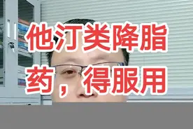 他汀类降脂药：得用多长时间？要长期吗？#科普健康知识 #医学科普 #健康科普 #科普 #涨知识 #健康dou起来 #医学常识 @抖音短视频 视频封面