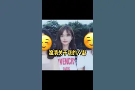 郑重澄清一下最近关于我的八卦。看淡人生了视频封面