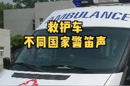不同国家的救护车警笛声，最后一个差点把我带走，一定要认真听完！#科普 #救护车 #救护车声音  