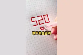 超牛的数字表白密码，你看懂了吗？发给你喜欢的人吧❤