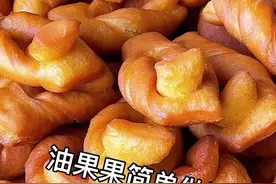 酥软可口的油果果做法分享给大家！感谢每一位家人的支持！#油果果 #美食 #感谢抖音视频封面