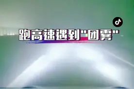 跑高速遇到"团雾"该怎么办？#每天一个用车知识 #抖音汽车人共创计划 @抖音短视频 @抖音汽车视频封面