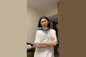 朋友恋爱和自己恋爱的区别#搞笑