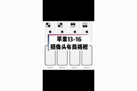 苹果手机13-16摄像头和刘海布局。#苹果手机 #数码科技 #手机 #抖音热门 #苹果 @DOU+小助手 