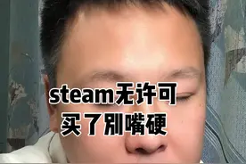 #steam 出现无许可 自己心里应该明白没有便宜可占