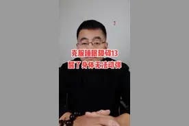 克服睡眠障碍（13）－大脑清醒了，身体无法动弹，怎么回事？#失眠 #睡眠 #涨知识 @DOU+小助手 