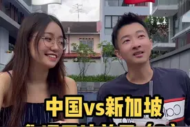 《中国VS新加坡华语差异v3.0》，汉语文化博大精深啊！@新加坡雯呀🇸🇬 #新加坡阿泽 #海外生活视频封面