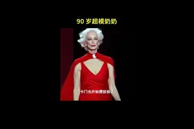 30岁一夜白头，90岁T台走秀，超模奶奶独自精彩 #超模  #时尚  #奶奶   #服装  #走秀视频封面