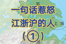 一句话惹怒江浙沪的人#江苏#浙江#上海#地图#旅游#城市规划 #江苏美好推荐官
