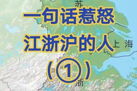 一句话惹怒江浙沪的人#江苏#浙江#上海#地图#旅游#城市规划 #江苏美好推荐官