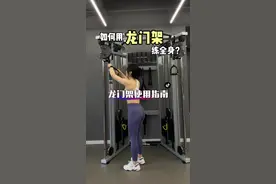 龙门架是健身房的宝藏器械，分享9个动作 练遍全身，对新手非常友好，赶快收藏练起来吧！#燃脂的一百种方式 #抖音健身房 #好身材练起来视频封面