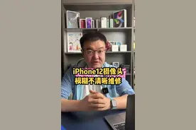 摄像头拍照模糊不清晰，只能更换摄像头吗？#苹果手机维修 #苹果手机摄像头维修