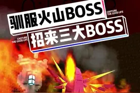 新版火山大BOSS能不能被驯服？为何火山会出现混乱黑龙？#迷你世界