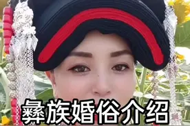 彝族以前不跟外族通婚，现在我觉得只要两个人真心相爱，不管你是哪个民族都可以在一起，老铁们你们觉得呢？#彝族文化视频封面