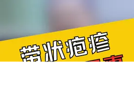 @抖音短视频 接种带状疱疹疫苗主要是为了防止带状疱疹病毒携带者将病毒传染给孩子和没有感染过的人群。 #带状疱疹