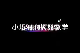 熟能生巧，踢小场的朋友试试。#footballtime #足球视频封面