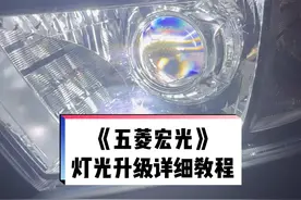五菱宏光灯光升级教程，前置定位模板使用教程#技术分享 #汽车灯光升级 #专业的事交给专业的人