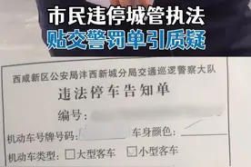 市民违停城管执法贴交警罚单引质疑，执法局：有政策和法律依据