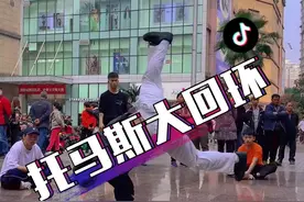 肖老师展示 托马斯接大回环 基本功#街舞 @肖青天