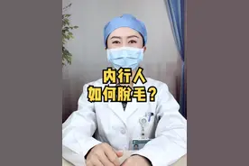 内行人怎么脱毛毛？？ 这样脱毛毛！用钱少效果好！！#脱毛 #硬核健康科普行动  #脱毛小技巧 #有效脱毛 #激光脱毛视频封面