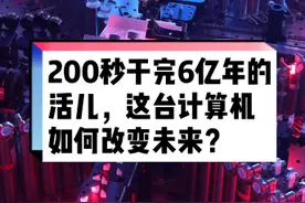 200秒干完6亿年的活儿，这台计算机如何改变未来?#中国量子计算原型机九章问世视频封面
