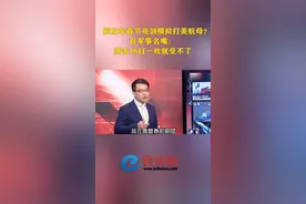 台军事名嘴称：解放军春节亮剑模拟打美航母！打一枚就受不了  #台海网视频封面