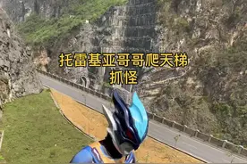 #托雷基亚奥特曼 #托雷基亚 托雷基亚哥哥爬天梯抓怪兽视频封面