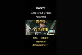 #陈楚生 哈哈，一口都不咬叫鱼塘？难道鱼喜欢青蛙？？？#王栎鑫 #苏醒 #张远 #陆虎 #王铮亮 哈哈，笑掉牙了视频封面