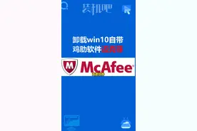 #干货@DOU+小助手 @抖音科技 迈克菲凭一年要298？教你如何卸载win10自带的鸡肋软件迈克菲！视频封面