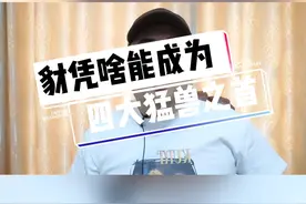 豺为啥能成为四大猛兽之首！#奇妙知识在抖音 #段子手 #奇葩冷知识 #脱口秀 视频封面