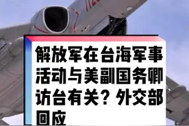 解放军在台海军事活动与美副国务卿访台有关？外交部回应视频封面