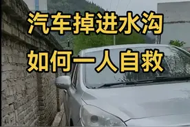 开车一族必看，汽车掉进靠墙水沟，如何利用车上备用工具轻松自救#汽车知识 #抖音汽车 #驾驶技巧 #汽车自救教程 视频封面