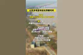 好消息！山东多地供暖时间延长，包括济南、烟台、招远、栖霞、蓬莱，以及临沂多地！具体停暖时间视天气情况再定！视频封面