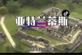 亚特兰蒂斯的秘密，亚特兰蒂斯要回来了？#亚特兰蒂斯 #科普 #地球 #考古 视频封面