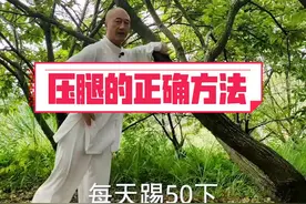 压腿的正确方法，有窃门。#太极养生#压腿 #功夫 #健康 视频封面