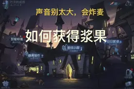 第五人格浆果获得方法#游戏日常 #第五人格 #第五人格动作 #第五人格万圣节