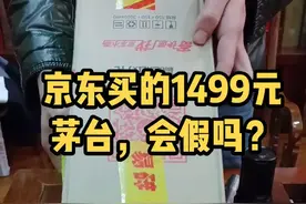 京东买的1499元茅台会假吗？视频封面