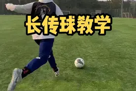 不允许还有人不会又高又远的长传球！ 艾特你开不好长传球的兄弟来学！ #足球合伙人 #dou来足球季 #最强剪刀手视频封面