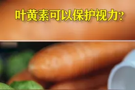 含有叶黄素护眼片和软胶囊可以保护视力？专家提醒：叶黄素无需刻意补充，过量摄入对身体有害。视频封面