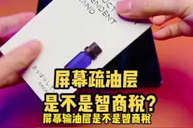 手机疏油层到底是什么，有什么作用？看完就懂了！#评测 #屏幕 #好物分享
