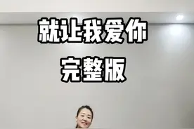 #就让我爱你 完整版#加编 一听就想跳的舞曲 跟上