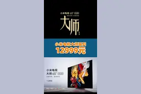 #小米电视大师系列65英寸，OLED，120Hz，仅售12999元