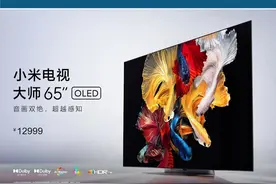 #小米电视大师系列65英寸，OLED，120Hz，仅售12999元