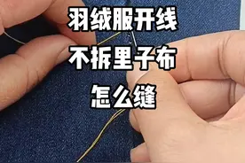 #羽绒服开线不拆里子怎么缝！ #牛仔裤开线怎么缝##针线小妙招  #缝纫技巧分享 