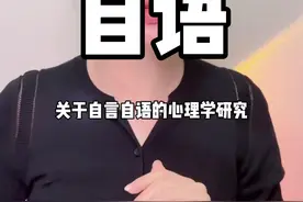 平时喜欢自言自语的人，心理到底有没有病？整理了8篇心理学研究结果，一次性给你答案#科普 #干货 #自言自语视频封面