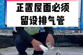 有些人关心我们屋面有没有排气管，视频来了#太原买房 #屋面防水 #工程人 视频封面