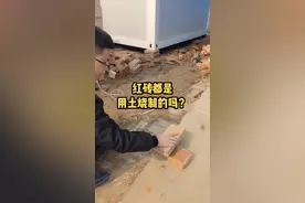 大家最常见的红砖，你们知道是什么烧制的吗？#农村自建房#别墅 #设计施工@抖音短视频 @抖音创作者学习中心 