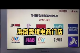 海南的跨境电商体验店怎么开#海南免税 #海南跨境电商视频封面